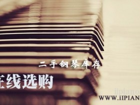 上海二手钢琴/Yamaha/Kawai库存(更新)